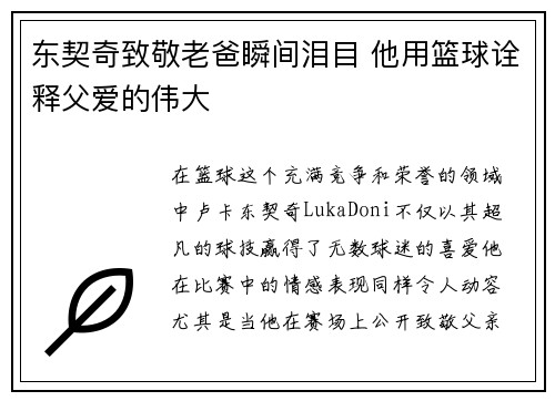 东契奇致敬老爸瞬间泪目 他用篮球诠释父爱的伟大