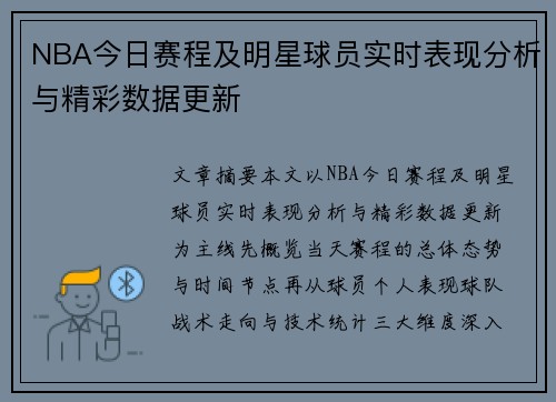 NBA今日赛程及明星球员实时表现分析与精彩数据更新