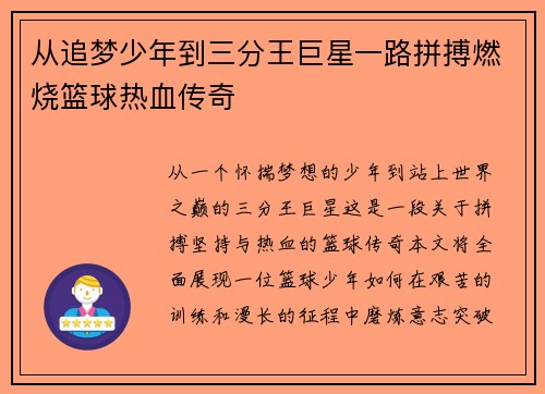 从追梦少年到三分王巨星一路拼搏燃烧篮球热血传奇