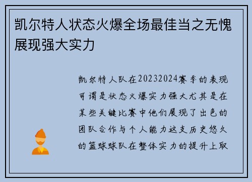 凯尔特人状态火爆全场最佳当之无愧展现强大实力