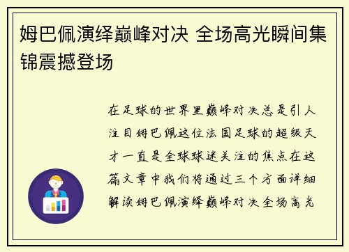 姆巴佩演绎巅峰对决 全场高光瞬间集锦震撼登场