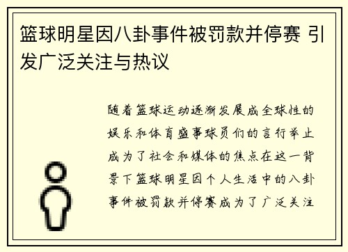 篮球明星因八卦事件被罚款并停赛 引发广泛关注与热议