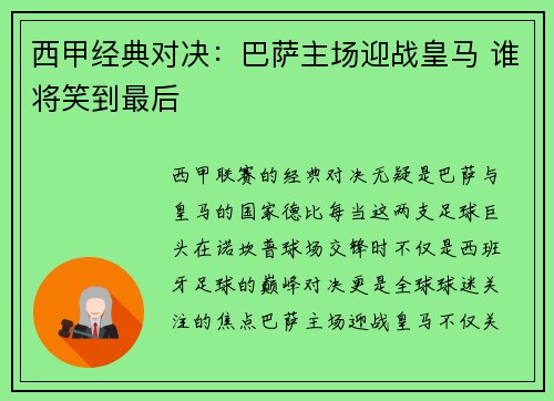 西甲经典对决：巴萨主场迎战皇马 谁将笑到最后