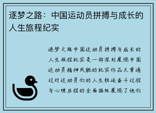 逐梦之路：中国运动员拼搏与成长的人生旅程纪实