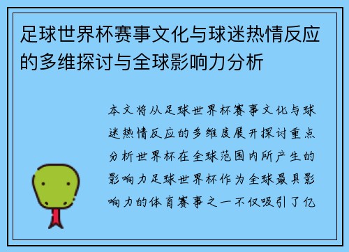 足球世界杯赛事文化与球迷热情反应的多维探讨与全球影响力分析