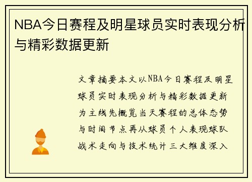 NBA今日赛程及明星球员实时表现分析与精彩数据更新