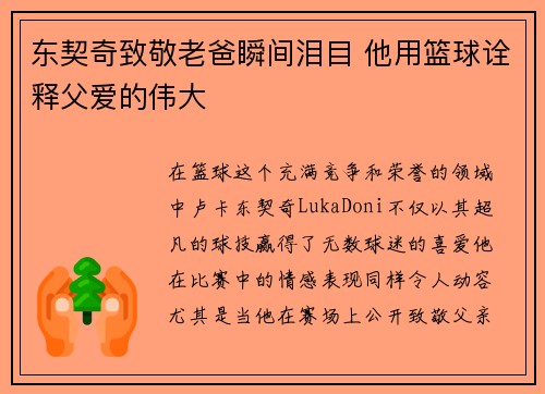 东契奇致敬老爸瞬间泪目 他用篮球诠释父爱的伟大