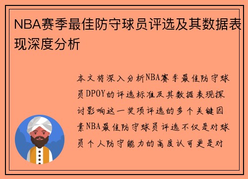NBA赛季最佳防守球员评选及其数据表现深度分析