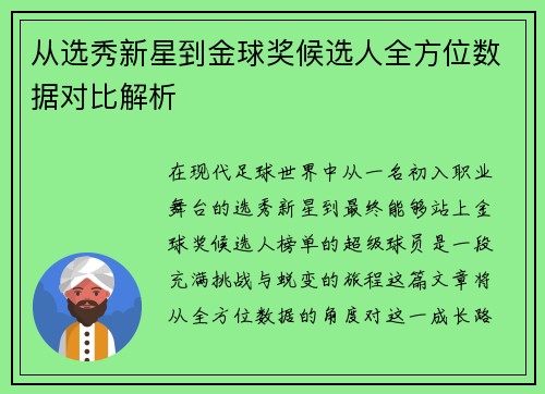 从选秀新星到金球奖候选人全方位数据对比解析