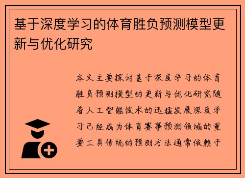 基于深度学习的体育胜负预测模型更新与优化研究