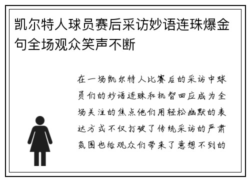 凯尔特人球员赛后采访妙语连珠爆金句全场观众笑声不断