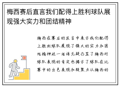 梅西赛后直言我们配得上胜利球队展现强大实力和团结精神