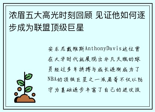 浓眉五大高光时刻回顾 见证他如何逐步成为联盟顶级巨星