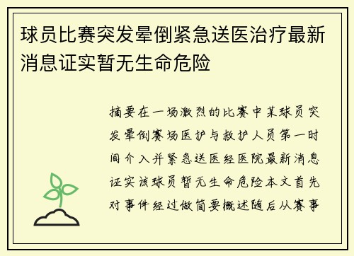 球员比赛突发晕倒紧急送医治疗最新消息证实暂无生命危险