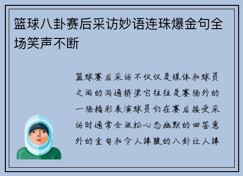 篮球八卦赛后采访妙语连珠爆金句全场笑声不断