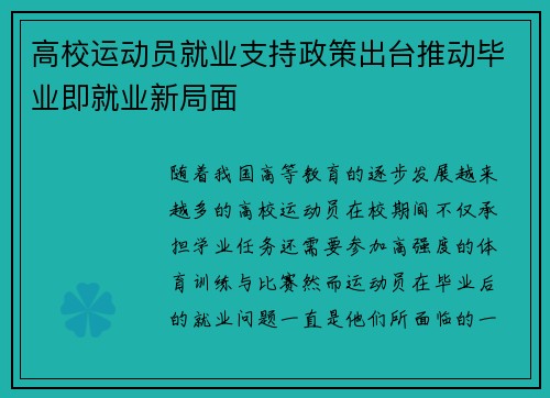 高校运动员就业支持政策出台推动毕业即就业新局面