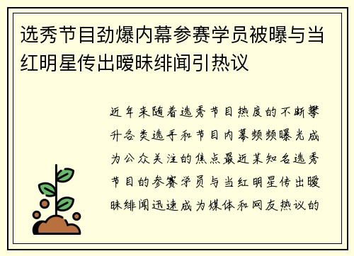 选秀节目劲爆内幕参赛学员被曝与当红明星传出暧昧绯闻引热议