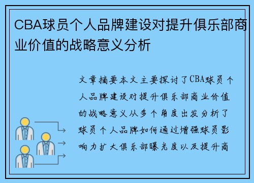 CBA球员个人品牌建设对提升俱乐部商业价值的战略意义分析