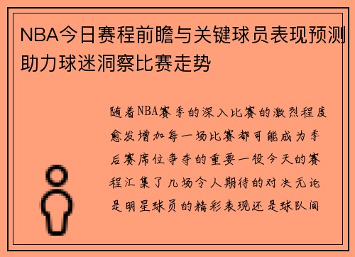 NBA今日赛程前瞻与关键球员表现预测助力球迷洞察比赛走势