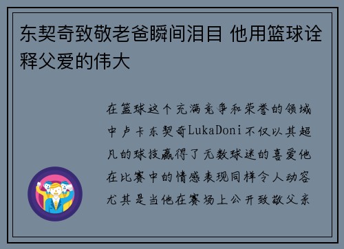 东契奇致敬老爸瞬间泪目 他用篮球诠释父爱的伟大