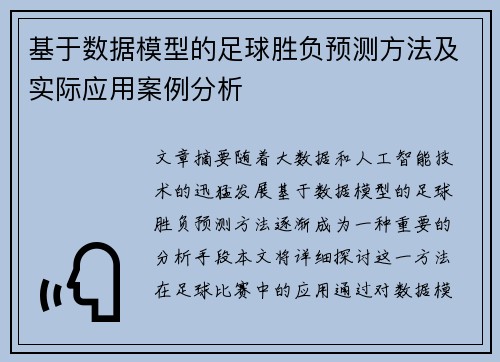 基于数据模型的足球胜负预测方法及实际应用案例分析