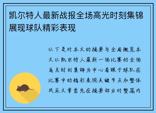 凯尔特人最新战报全场高光时刻集锦展现球队精彩表现