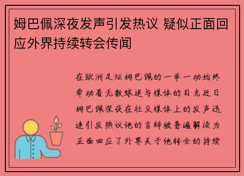 姆巴佩深夜发声引发热议 疑似正面回应外界持续转会传闻