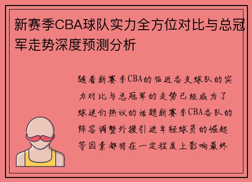 新赛季CBA球队实力全方位对比与总冠军走势深度预测分析