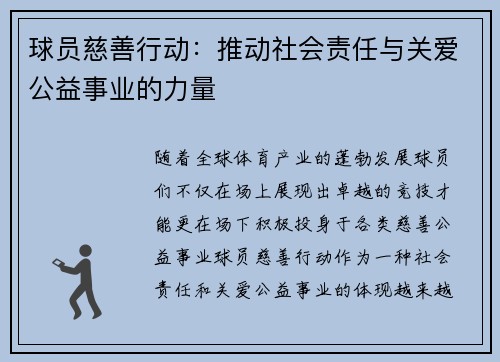 球员慈善行动：推动社会责任与关爱公益事业的力量