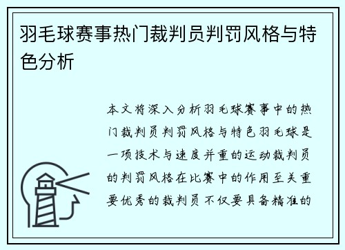 羽毛球赛事热门裁判员判罚风格与特色分析