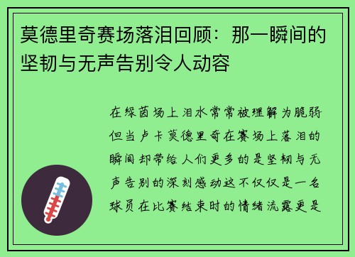 莫德里奇赛场落泪回顾：那一瞬间的坚韧与无声告别令人动容