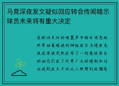 马竞深夜发文疑似回应转会传闻暗示球员未来将有重大决定