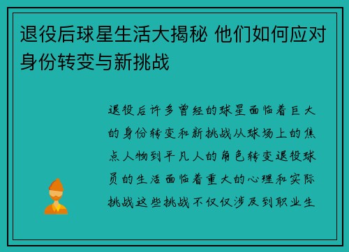 退役后球星生活大揭秘 他们如何应对身份转变与新挑战