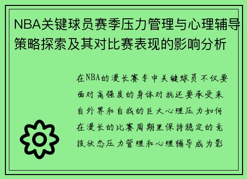 NBA关键球员赛季压力管理与心理辅导策略探索及其对比赛表现的影响分析 NBA关键球员赛季压力管理与心理辅导策略探索及其对比赛表现的影响分析