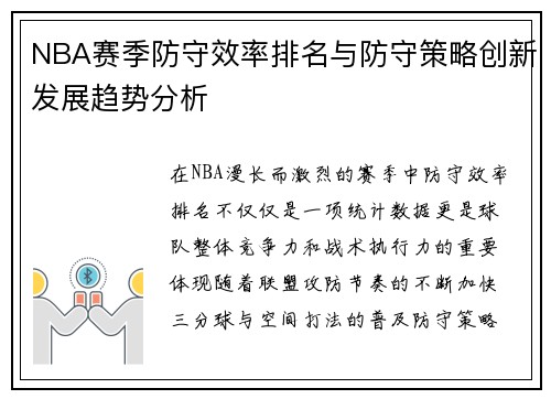 NBA赛季防守效率排名与防守策略创新发展趋势分析
