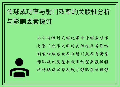 传球成功率与射门效率的关联性分析与影响因素探讨 传球成功率与射门效率的关联性分析与影响因素探讨