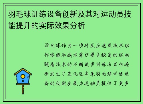 羽毛球训练设备创新及其对运动员技能提升的实际效果分析