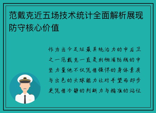 范戴克近五场技术统计全面解析展现防守核心价值