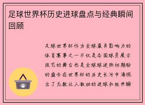 足球世界杯历史进球盘点与经典瞬间回顾