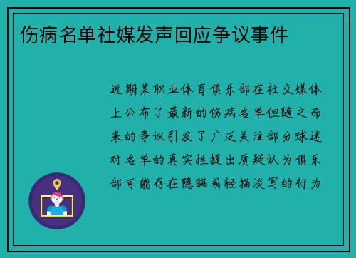 伤病名单社媒发声回应争议事件