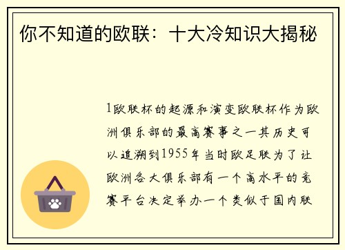你不知道的欧联：十大冷知识大揭秘