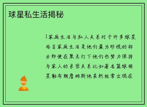 球星私生活揭秘