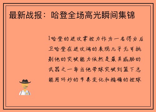最新战报：哈登全场高光瞬间集锦