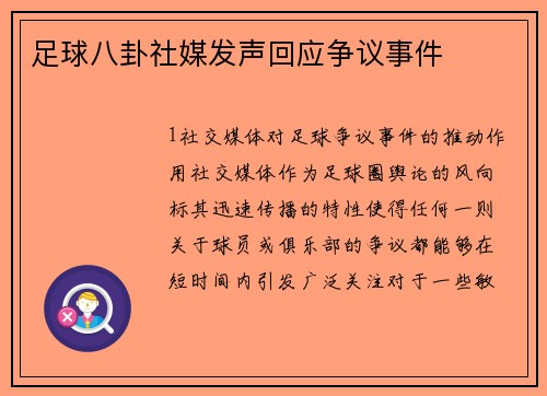 足球八卦社媒发声回应争议事件