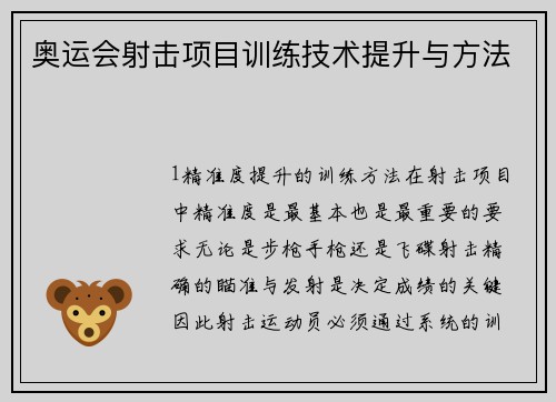 奥运会射击项目训练技术提升与方法