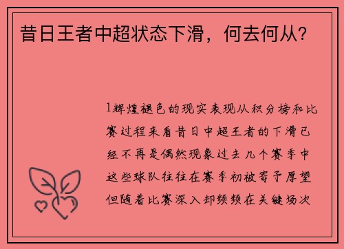 昔日王者中超状态下滑，何去何从？