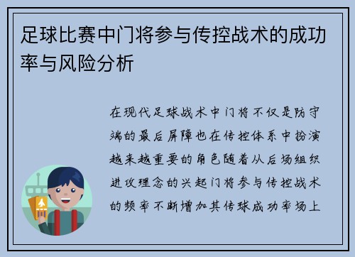 足球比赛中门将参与传控战术的成功率与风险分析