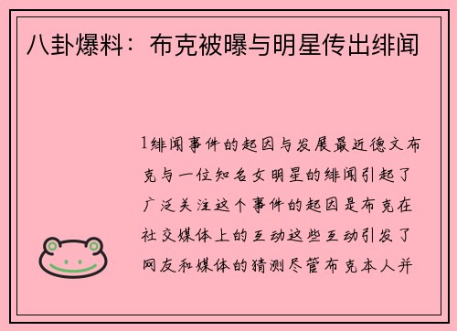 八卦爆料：布克被曝与明星传出绯闻