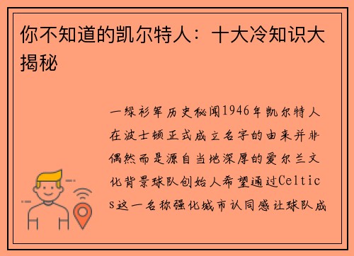 你不知道的凯尔特人：十大冷知识大揭秘