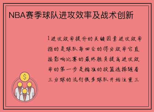 NBA赛季球队进攻效率及战术创新